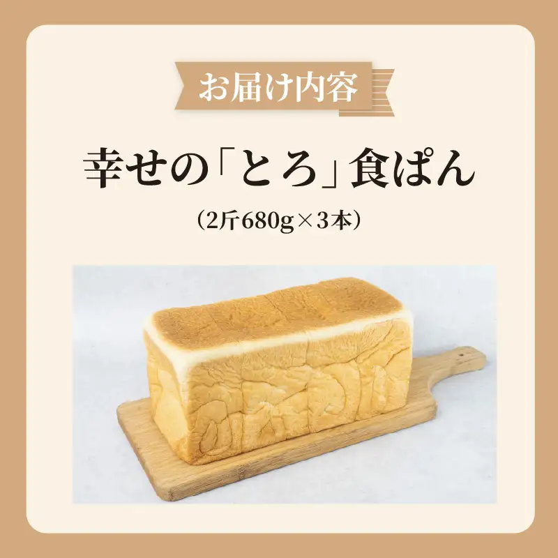 幸せのとろける贅沢食ぱん3本セット