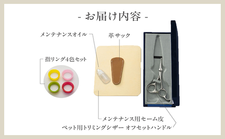 ペット用トリミングシザー　オフセットハンドル ハサミ はさみ シザー ペット用品 ペットトリミング トリミング 理美容 カット 一般向け ペット 動物 忠圀鋏製作所 愛知県 常滑市