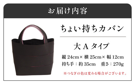 フタカチ・ちょい持ちカバン  大Aタイプ（３枚）