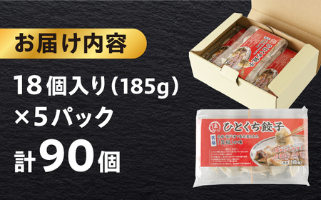 ひとくち餃子18個入×5パック《壱岐市》【壱岐市農業協同組合】[JBO150]