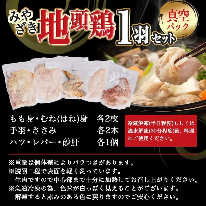 【たしろ屋】みやざき地頭鶏1羽セット〔MJ-9912〕