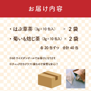 【ふるさと納税】野草茶 2種 菊芋ほうじ茶 焙じ茶 イヌリン まきのさんのみち草茶『はぶ草茶』各2袋 （3g×10包）×合計4袋 お茶パック入 ハブソウ 高知 ご当地茶 カフェインレス ノンカフェイン ティー 山野草 牧野富太郎パッケージ 無添加