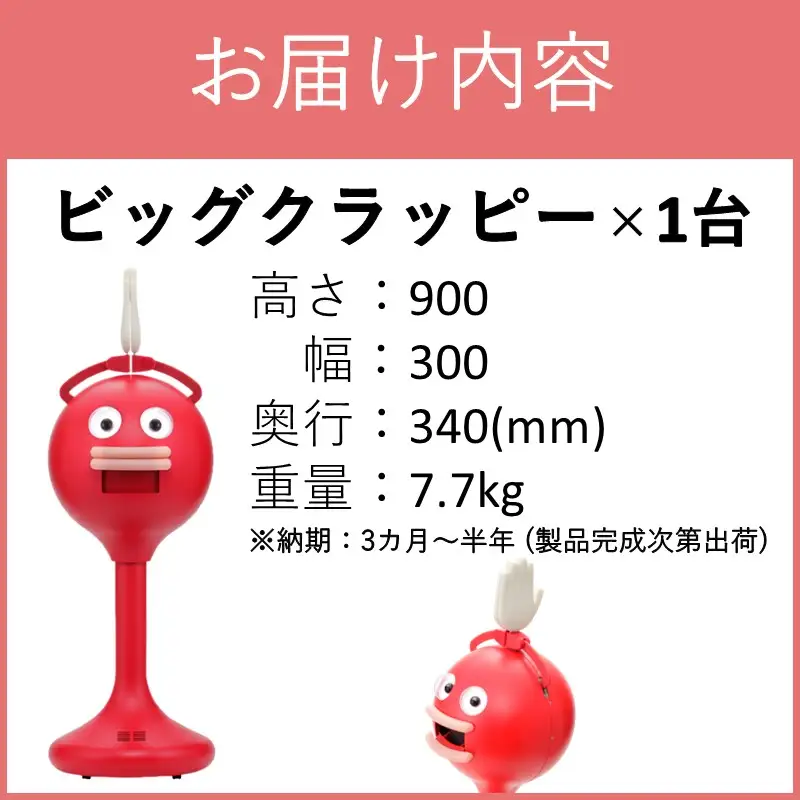 拍手ロボット「ビッグクラッピー」【S65-001】