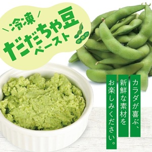 冷凍だだちゃ豆ペースト1.5kg(500g×3袋) 山形県鶴岡産 冷凍便 ※離島発送不可 冷凍 だだちゃ豆 枝豆 野菜 野菜ペースト 離乳食 介護食 小分け ゆざ食彩工房 遊佐町 庄内 東北 [1436DD1500G]