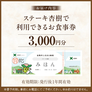 ステーキ杏樹で利用できる3000円分のお食事券　チケット 利用券 ステーキ杏樹 ランチ ディナー 老舗 ステーキ店 コース 単品 デート プロの味 おもてなし 誕生日 お祝い グルメ ギフト 贈り物 プレゼント用 送料無料