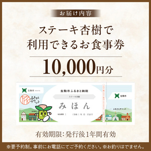 ステーキ杏樹で利用できる10000円分のお食事券　チケット 利用券 ステーキ杏樹 ランチ ディナー 老舗 ステーキ店 コース 単品 デート プロの味 おもてなし 誕生日 お祝い グルメ ギフト 贈り物 プレゼント用 送料無料