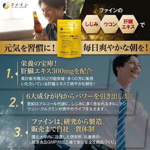 しじみウコン肝臓エキスPrime75粒×3個(75日分) | しじみ ウコン 肝臓 エキス サプリ サプリメント ファイン 兵庫県 上郡町