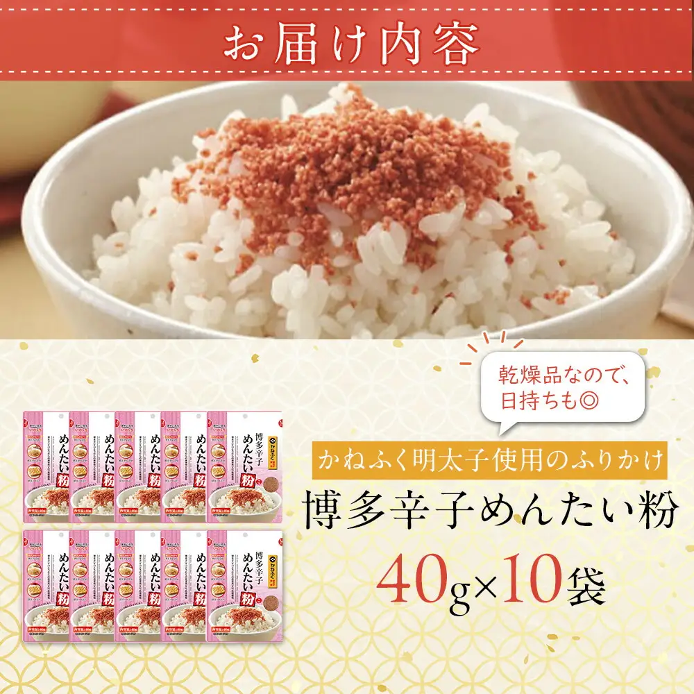 【最短3日発送】博多辛子めんたい粉 かねふく明太子使用のふりかけ (40g入×10袋)常温保存 井口食品 いのくち 常温 明太子 アレンジ 時短 料理 めんたいこ | 明太子 魚卵 魚介類 水産 食品