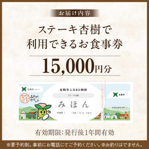 ステーキ杏樹で利用できる15000円分のお食事券　チケット 利用券 ステーキ杏樹 ランチ ディナー 老舗 ステーキ店 コース 単品 デート プロの味 おもてなし 誕生日 お祝い グルメ ギフト 贈り物 プレゼント用 送料無料