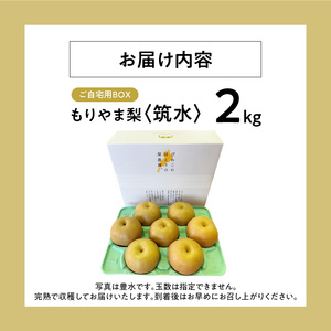 びわこもりやまフルーツランド　もりやま梨　筑水ご自宅用 CV-0007
