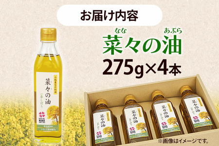 菜々の油（275g×4本）なたね油 揚げ物 秋田県 小坂町