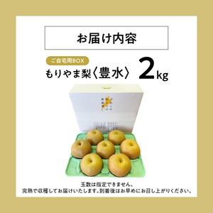 びわこもりやまフルーツランド  もりやま梨　豊水ご自宅用 CV-0009