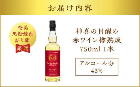 【 奄美黒糖焼酎 語り部 厳選 】 神喜の目醒め 赤ワイン 樽熟成 1本 A021-031 酒 アルコール お酒 焼酎 黒糖焼酎 本格焼酎 ストレート 渋い 熟成 安田商店 ふるさと納税 鹿児島 奄美市 おすすめ ランキング プレゼント ギフト