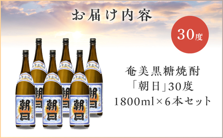 奄美黒糖焼酎 「 朝日 」 30度 1800ml × 6本 セット A021-033-01-01 酒 アルコール お酒 焼酎 黒糖焼酎 本格焼酎 コク キレ 伝統 安田商店 ふるさと納税 鹿児島 奄美市 おすすめ ランキング プレゼント ギフト
