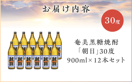 奄美黒糖焼酎 「 朝日 」 30度 900ml × 12本 セット A021-033-01-02 酒 アルコール お酒 焼酎 黒糖焼酎 本格焼酎 コク キレ 伝統 安田商店 ふるさと納税 鹿児島 奄美市 おすすめ ランキング プレゼント ギフト