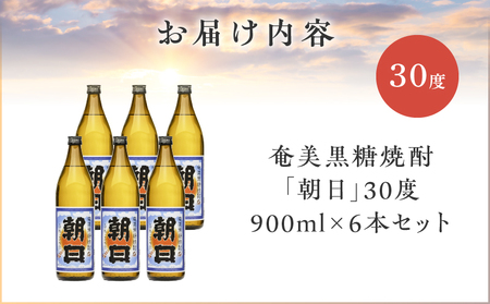 奄美黒糖焼酎 「 朝日 」 30度 900ml × 6本 セット A021-033-01-03 酒 アルコール お酒 焼酎 黒糖焼酎 本格焼酎 コク キレ 伝統 安田商店 ふるさと納税 鹿児島 奄美市 おすすめ ランキング プレゼント ギフト