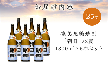 奄美黒糖焼酎 「 朝日 」 25度 1800ml × 6本 セット A021-033-02-01 酒 アルコール お酒 焼酎 黒糖焼酎 本格焼酎 コク 安田商店 ふるさと納税 鹿児島 奄美市 おすすめ ランキング プレゼント ギフト