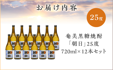 奄美黒糖焼酎 「 朝日 」 25度 720ml × 12本 セット A021-033-02-02 酒 アルコール お酒 焼酎 黒糖焼酎 本格焼酎 コク 安田商店 ふるさと納税 鹿児島 奄美市 おすすめ ランキング プレゼント ギフト