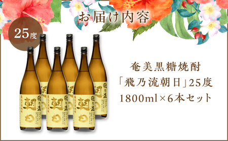 奄美黒糖焼酎 「 飛乃流朝日 」 25度 1800ml × 6本 セット A021-035-01 酒 アルコール お酒 焼酎 黒糖焼酎 本格焼酎 フルーティー 安田商店 ふるさと納税 鹿児島 奄美市 おすすめ ランキング プレゼント ギフト