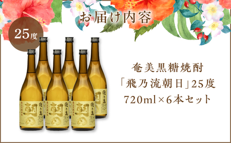 奄美黒糖焼酎 「 飛乃流朝日 」 25度 720ml × 6本 セット A021-035-02 酒 アルコール お酒 焼酎 黒糖焼酎 本格焼酎 フルーティー 安田商店 ふるさと納税 鹿児島 奄美市 おすすめ ランキング プレゼント ギフト