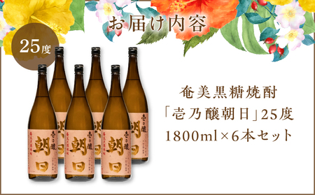奄美黒糖焼酎 「 壱乃醸朝日 」 25度 1800ml × 6本 セット A021-036-01 酒 アルコール お酒 焼酎 黒糖焼酎 本格焼酎 スッキリ シャープ ロック 水割り お湯割り 安田商店 ふるさと納税 鹿児島 奄美市 おすすめ ランキング プレゼント ギフト