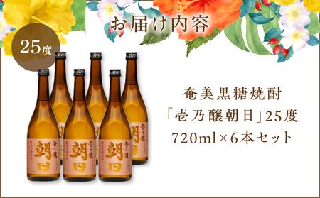 奄美黒糖焼酎 「 壱乃醸朝日 」 25度 720ml × 6本 セット A021-036-02 酒 アルコール お酒 焼酎 黒糖焼酎 本格焼酎 シャープ ロック 水割り お湯割り 安田商店 ふるさと納税 鹿児島 奄美市 おすすめ ランキング プレゼント ギフト