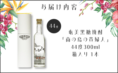 奄美黒糖焼酎 「 南の島の貴婦人 」 44度 300ml 箱入り 1本 A021-038 酒 アルコール お酒 焼酎 黒糖焼酎 本格焼酎 糖質ゼロ プリン体ゼロ 黒糖 甘い 酒屋が選ぶ焼酎大賞 黒糖焼酎部門大賞受賞 安田商店 ふるさと納税 鹿児島 奄美市 おすすめ ランキング プレゼント ギフト