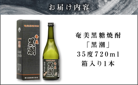 奄美黒糖焼酎 「 黒潮 」 35度 720ml 箱入り 1本 A021-039 酒 アルコール お酒 焼酎 黒糖焼酎 本格焼酎 晩酌 贈答品 お土産 安田商店 ふるさと納税 鹿児島 奄美市 おすすめ ランキング プレゼント ギフト