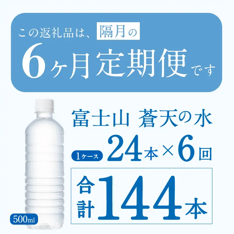 【年6回・隔月配送】富士山蒼天の水 500ml×24本（1ケース）定期便 ラベルレス 天然水 ミネラルウォーター 水
