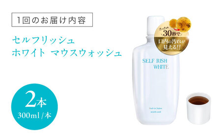 歯磨き粉 【全6回定期便】 マウスウォッシュ 2本(各300ml) 歯磨き粉[AGCQ032]