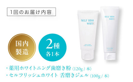 歯磨き粉【全6回定期便】 薬用ホワイトニング歯磨き粉1本（120g）＆舌磨きジェルミントフレーバー風味 1本（100g） 2点セット 歯磨き粉[AGCQ039]