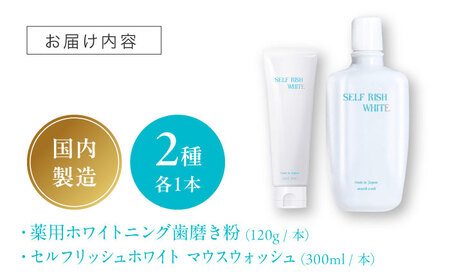 歯磨き粉 薬用ホワイトニング歯磨き粉1本（120g）＆マウスウォッシュ 1本（300ml） 2点セット 歯磨き粉[AGCQ041]