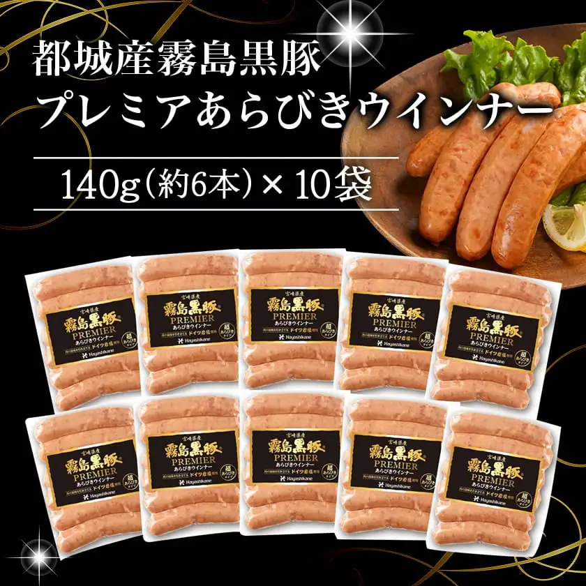 霧島黒豚プレミアあらびきウインナー1.4kg〔11-2804〕_(都城市)