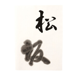 鈴鹿墨 書道用墨 「松坂」