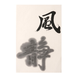 鈴鹿墨 書道用墨 「風静2丁型」