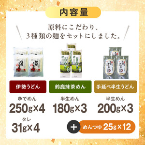 三重のめん詰合せ(鈴鹿抹茶めん、伊勢うどん、手延べ半生うどん)