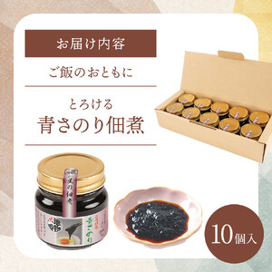 ＜地元の逸品＞とろける青さのり佃煮　10個入り