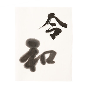 鈴鹿墨 令和記念墨