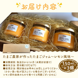 たまご農家が作った「たまごジャム～レモン風味～」3つセット