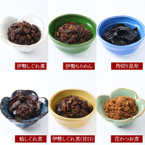 ＜地元の逸品＞しぐれ煮・佃煮セット 伊勢志ぐれ煮6種詰合せ