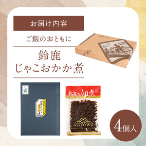 ＜みえの食セレクション選定品＞鈴鹿じゃこおかか煮(佃煮)4個入り