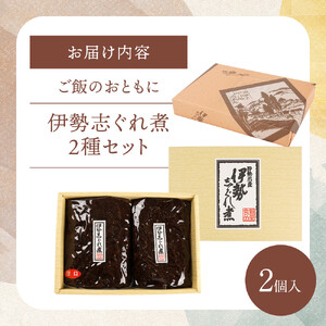 ＜地元の逸品＞伊勢志ぐれ煮 2種セット
