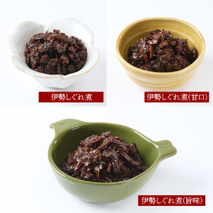 ＜地元の逸品＞伊勢志ぐれ煮 3種セット