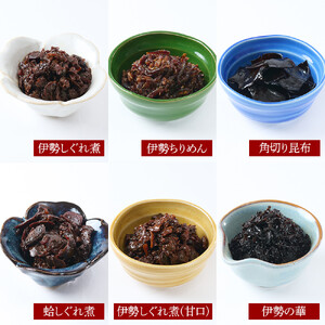 ＜地元の逸品＞しぐれ煮・佃煮セット  伊勢志ぐれ煮 色々12点詰合せ