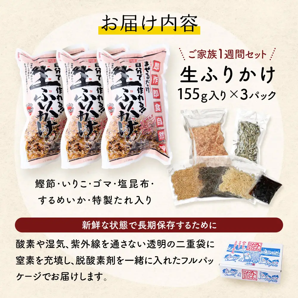 【常温】生ふりかけ3パック　ご家族1週間セット(家族3人～4人　1日2食目安)