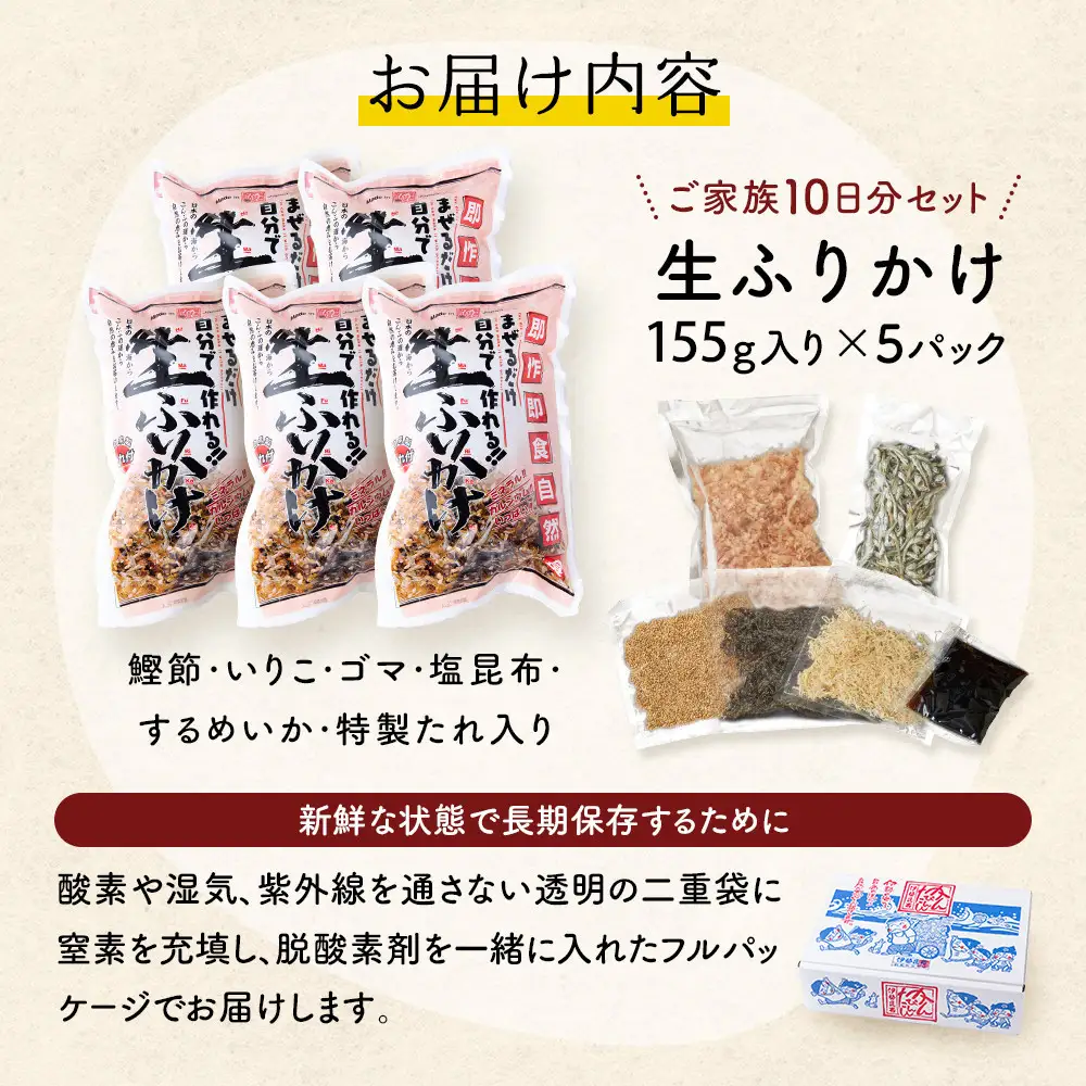 【常温】生ふりかけ5パック　ご家族10日分セット(家族4人～5人　1日2食目安)