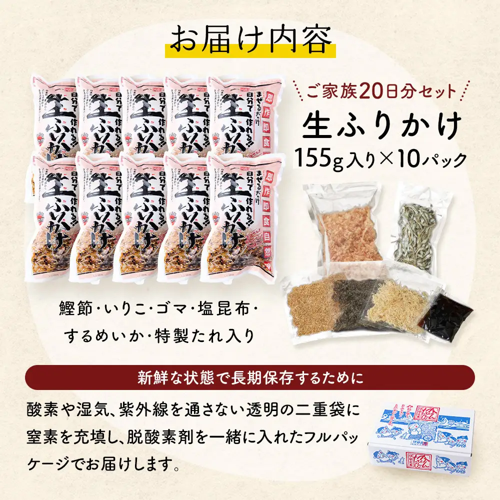 【常温】生ふりかけ10パック　ご家族20日分セット(家族4人～5人　1日2食目安)