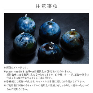 planet candle S 地球ver
