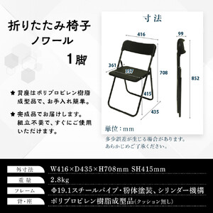 三重県鈴鹿市 折りたたみ椅子 ノワール NT-FC-21112 1脚