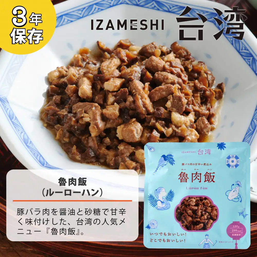 【3年保存】 イザメシ 台湾料理 魯肉飯 ルーローハン 18個/ケース 非常食 保存食 備蓄食 防災 防災用品 パウチ 備蓄 災害対応食 食品 災害食 防災用